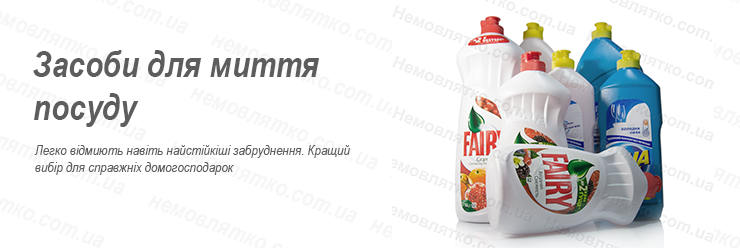Моющие для кухни