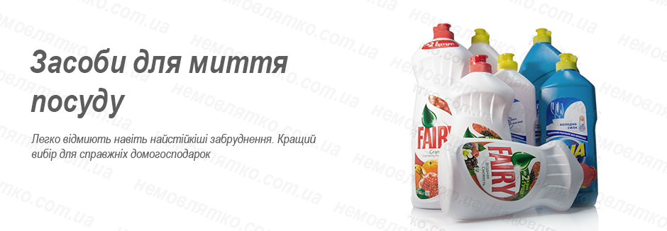 Миючі засоби до посуду