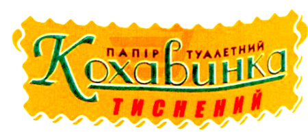 ТМ Кохавинка